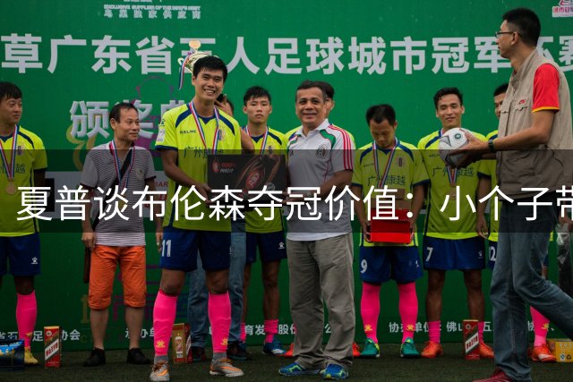 夏普谈布伦森夺冠价值：小个子带队更难能可贵