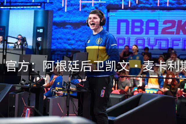 官方：阿根廷后卫凯文·麦卡利斯特与圣吉罗斯续约至2031年