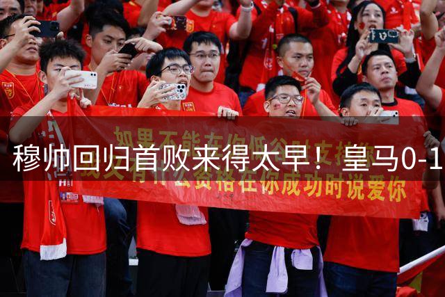 穆帅回归首败来得太早！皇马0-1饮恨贝蒂斯，姆巴佩失点获最低分