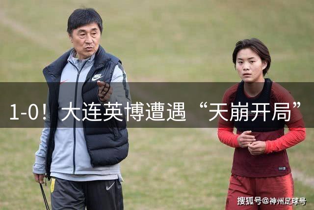 1-0！大连英博遭遇“天崩开局”，斯坦丘点球致胜，申花整场梦游